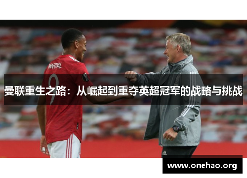 曼联重生之路:从崛起到重夺英超冠军的战略与挑战 曼联重生之路:从崛起到重夺英超冠军的战略与挑战