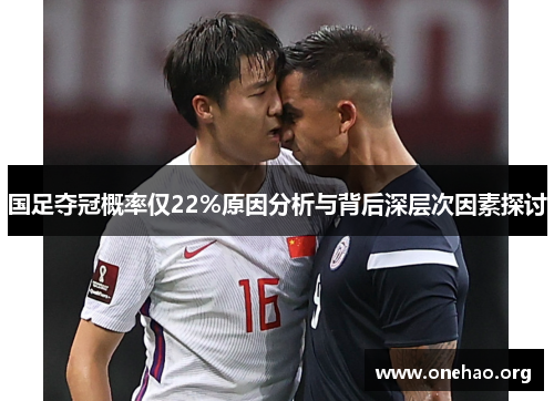 国足夺冠概率仅22%原因分析与背后深层次因素探讨 国足夺冠概率仅22%原因分析与背后深层次因素探讨