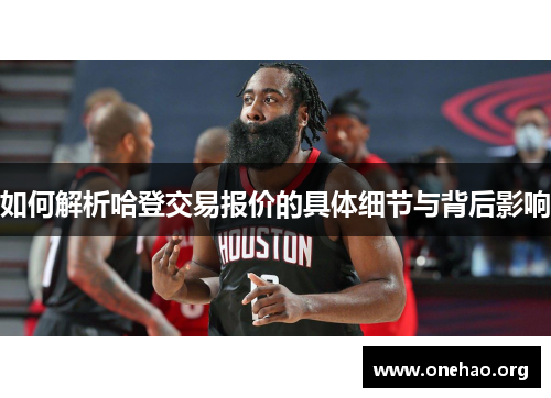 如何解析哈登交易报价的具体细节与背后影响 如何解析哈登交易报价的具体细节与背后影响