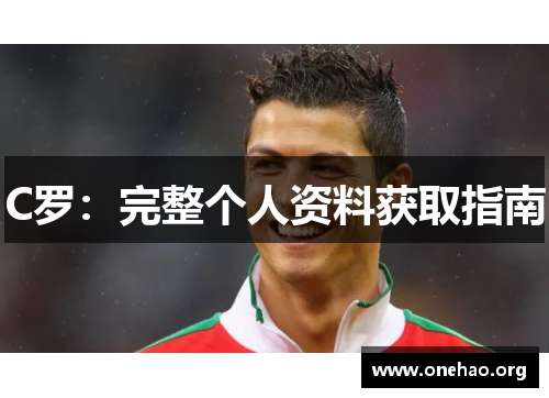 C罗:完整个人资料获取指南 C罗:完整个人资料获取指南