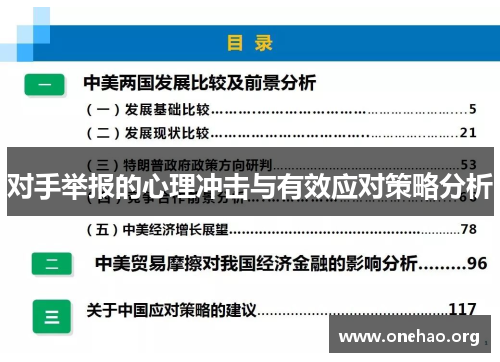 对手举报的心理冲击与有效应对策略分析 对手举报的心理冲击与有效应对策略分析