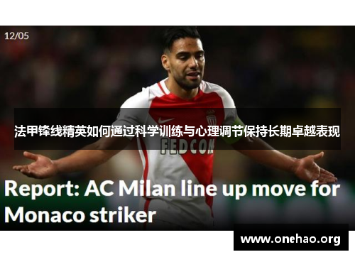 法甲锋线精英如何通过科学训练与心理调节保持长期卓越表现 法甲锋线精英如何通过科学训练与心理调节保持长期卓越表现