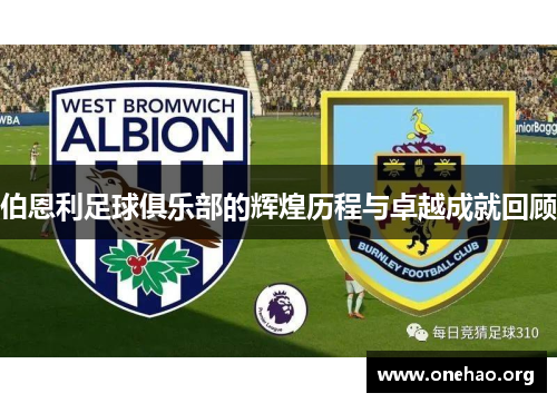 伯恩利足球俱乐部的辉煌历程与卓越成就回顾 伯恩利足球俱乐部的辉煌历程与卓越成就回顾