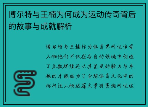 博尔特与王楠为何成为运动传奇背后的故事与成就解析 博尔特与王楠为何成为运动传奇背后的故事与成就解析