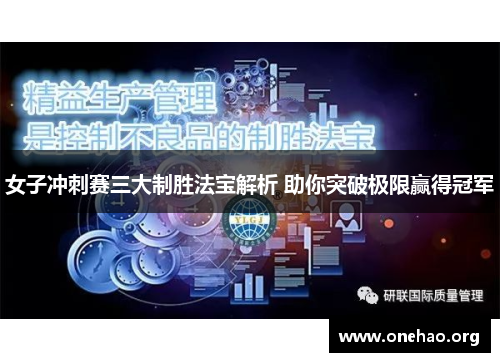 女子冲刺赛三大制胜法宝解析 助你突破极限赢得冠军 女子冲刺赛三大制胜法宝解析 助你突破极限赢得冠军