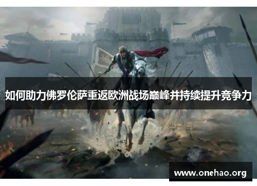 如何助力佛罗伦萨重返欧洲战场巅峰并持续提升竞争力 如何助力佛罗伦萨重返欧洲战场巅峰并持续提升竞争力