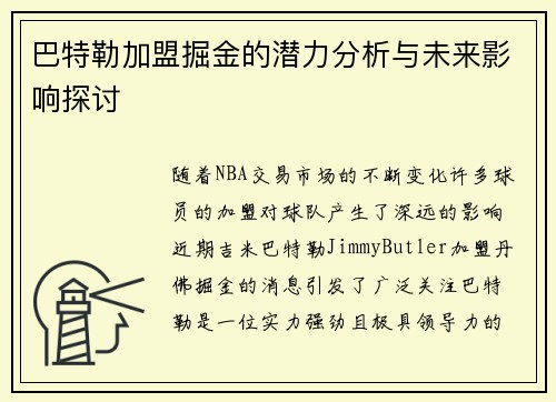 巴特勒加盟掘金的潜力分析与未来影响探讨 巴特勒加盟掘金的潜力分析与未来影响探讨