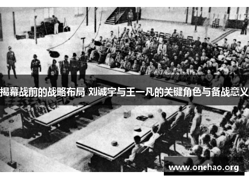 揭幕战前的战略布局 刘诚宇与王一凡的关键角色与备战意义 揭幕战前的战略布局 刘诚宇与王一凡的关键角色与备战意义