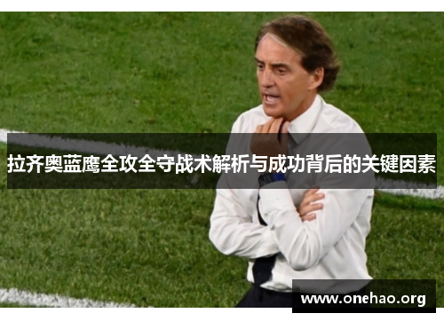 拉齐奥蓝鹰全攻全守战术解析与成功背后的关键因素
