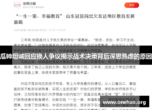 瓜帅坦诚回应换人争议揭示战术决策背后深思熟虑的原因 瓜帅坦诚回应换人争议揭示战术决策背后深思熟虑的原因