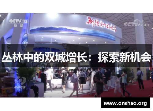 丛林中的双城增长:探索新机会 丛林中的双城增长:探索新机会