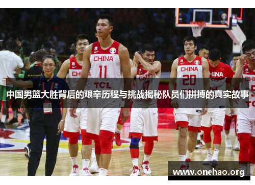 中国男篮大胜背后的艰辛历程与挑战揭秘队员们拼搏的真实故事 中国男篮大胜背后的艰辛历程与挑战揭秘队员们拼搏的真实故事