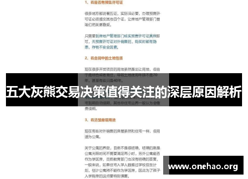 五大灰熊交易决策值得关注的深层原因解析 五大灰熊交易决策值得关注的深层原因解析