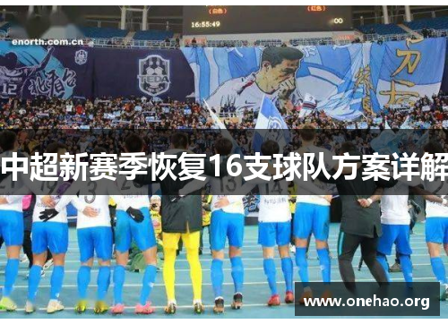 中超新赛季恢复16支球队方案详解 中超新赛季恢复16支球队方案详解