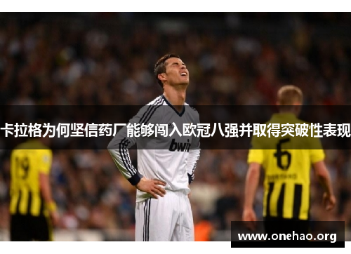 卡拉格为何坚信药厂能够闯入欧冠八强并取得突破性表现 卡拉格为何坚信药厂能够闯入欧冠八强并取得突破性表现
