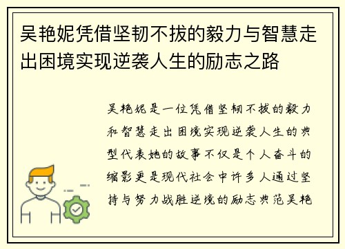 吴艳妮凭借坚韧不拔的毅力与智慧走出困境实现逆袭人生的励志之路 吴艳妮凭借坚韧不拔的毅力与智慧走出困境实现逆袭人生的励志之路
