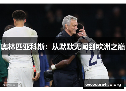 奥林匹亚科斯:从默默无闻到欧洲之巅 奥林匹亚科斯:从默默无闻到欧洲之巅