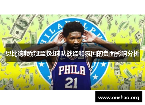 恩比德频繁迟到对球队战绩和氛围的负面影响分析