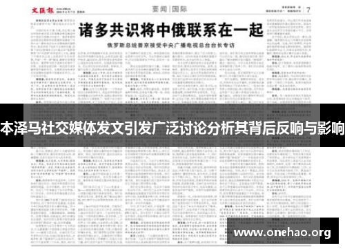 本泽马社交媒体发文引发广泛讨论分析其背后反响与影响 本泽马社交媒体发文引发广泛讨论分析其背后反响与影响