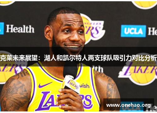 克莱未来展望:湖人和凯尔特人两支球队吸引力对比分析 克莱未来展望:湖人和凯尔特人两支球队吸引力对比分析