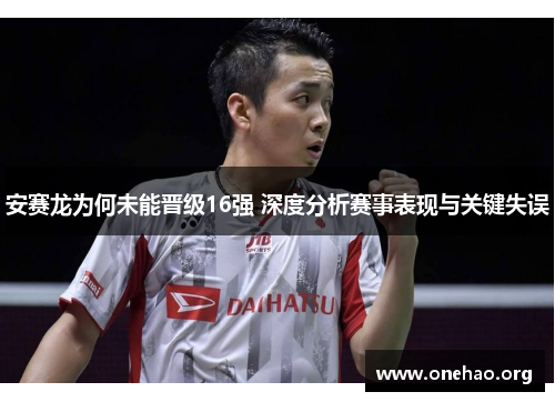 安赛龙为何未能晋级16强 深度分析赛事表现与关键失误 安赛龙为何未能晋级16强 深度分析赛事表现与关键失误