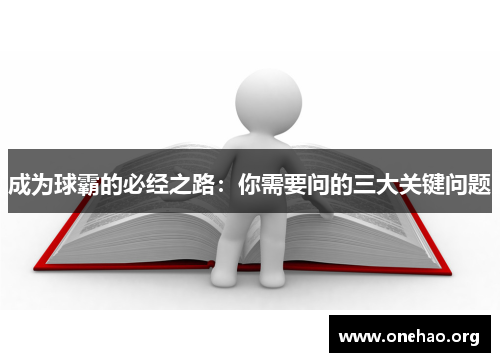 成为球霸的必经之路:你需要问的三大关键问题 成为球霸的必经之路:你需要问的三大关键问题