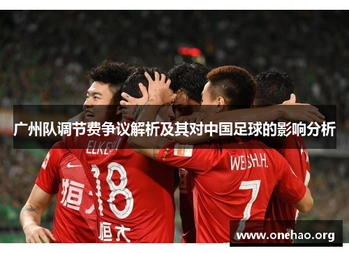广州队调节费争议解析及其对中国足球的影响分析 广州队调节费争议解析及其对中国足球的影响分析