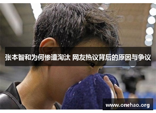 张本智和为何惨遭淘汰 网友热议背后的原因与争议 张本智和为何惨遭淘汰 网友热议背后的原因与争议