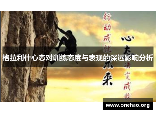 格拉利什心态对训练态度与表现的深远影响分析 格拉利什心态对训练态度与表现的深远影响分析