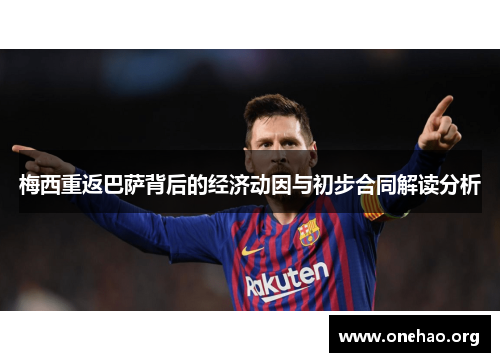 梅西重返巴萨背后的经济动因与初步合同解读分析 梅西重返巴萨背后的经济动因与初步合同解读分析