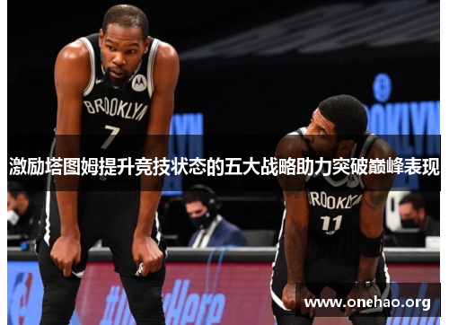 激励塔图姆提升竞技状态的五大战略助力突破巅峰表现 激励塔图姆提升竞技状态的五大战略助力突破巅峰表现