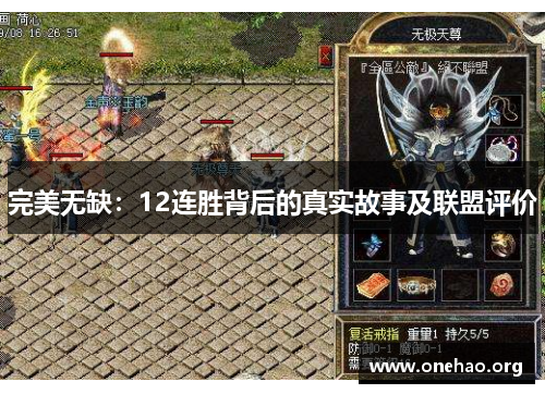 完美无缺:12连胜背后的真实故事及联盟评价 完美无缺:12连胜背后的真实故事及联盟评价