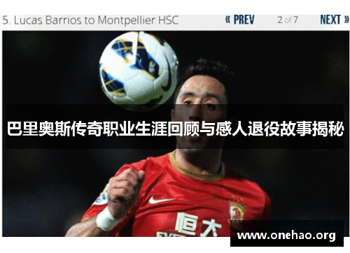 巴里奥斯传奇职业生涯回顾与感人退役故事揭秘 巴里奥斯传奇职业生涯回顾与感人退役故事揭秘