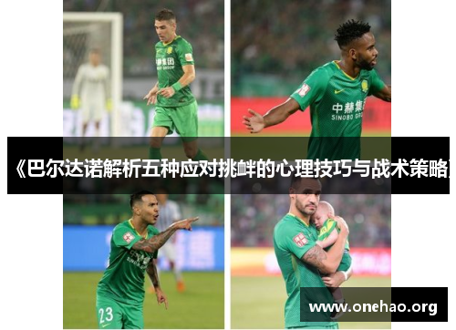 《巴尔达诺解析五种应对挑衅的心理技巧与战术策略》 《巴尔达诺解析五种应对挑衅的心理技巧与战术策略》