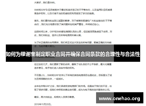 如何为穆谢奎制定职业合同并确保合同条款的合理性与合法性 如何为穆谢奎制定职业合同并确保合同条款的合理性与合法性
