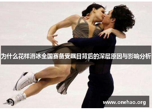 为什么花样滑冰全国赛备受瞩目背后的深层原因与影响分析 为什么花样滑冰全国赛备受瞩目背后的深层原因与影响分析