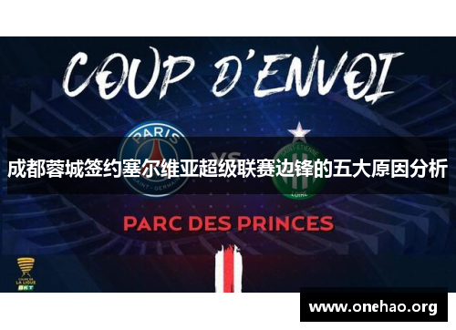 成都蓉城签约塞尔维亚超级联赛边锋的五大原因分析 成都蓉城签约塞尔维亚超级联赛边锋的五大原因分析