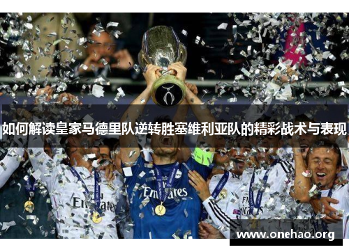 如何解读皇家马德里队逆转胜塞维利亚队的精彩战术与表现 如何解读皇家马德里队逆转胜塞维利亚队的精彩战术与表现