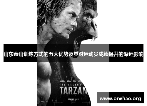 山东泰山训练方式的五大优势及其对运动员成绩提升的深远影响 山东泰山训练方式的五大优势及其对运动员成绩提升的深远影响