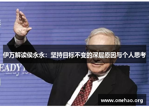 伊万解读侯永永:坚持目标不变的深层原因与个人思考 伊万解读侯永永:坚持目标不变的深层原因与个人思考