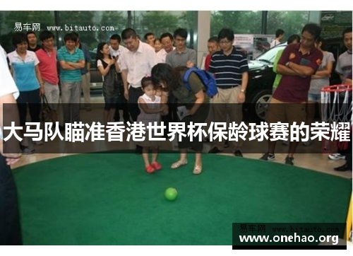 大马队瞄准香港世界杯保龄球赛的荣耀 大马队瞄准香港世界杯保龄球赛的荣耀