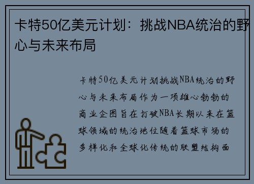 卡特50亿美元计划:挑战NBA统治的野心与未来布局 卡特50亿美元计划:挑战NBA统治的野心与未来布局