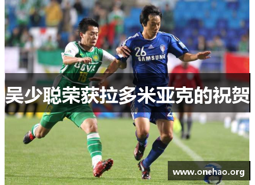 吴少聪荣获拉多米亚克的祝贺 吴少聪荣获拉多米亚克的祝贺