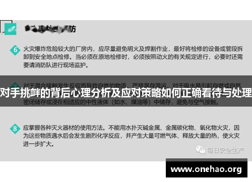 对手挑衅的背后心理分析及应对策略如何正确看待与处理 对手挑衅的背后心理分析及应对策略如何正确看待与处理