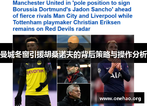 曼城冬窗引援胡桑诺夫的背后策略与操作分析 曼城冬窗引援胡桑诺夫的背后策略与操作分析
