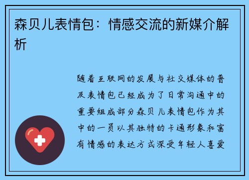 森贝儿表情包:情感交流的新媒介解析 森贝儿表情包:情感交流的新媒介解析
