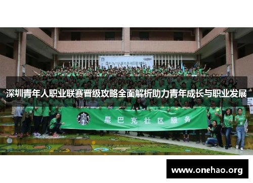 深圳青年人职业联赛晋级攻略全面解析助力青年成长与职业发展 深圳青年人职业联赛晋级攻略全面解析助力青年成长与职业发展