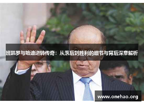 班凯罗与哈迪逆转传奇:从落后到胜利的细节与背后深意解析 班凯罗与哈迪逆转传奇:从落后到胜利的细节与背后深意解析