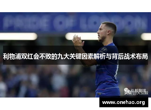利物浦双红会不败的九大关键因素解析与背后战术布局 利物浦双红会不败的九大关键因素解析与背后战术布局
