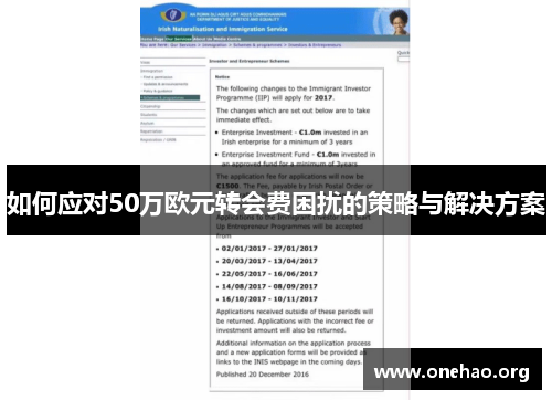 如何应对50万欧元转会费困扰的策略与解决方案 如何应对50万欧元转会费困扰的策略与解决方案